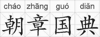 朝章国典的拼音