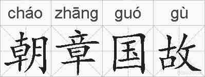 朝章国故的拼音