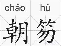 朝笏的拼音
