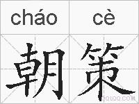 朝策的拼音