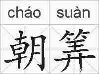 朝筭的拼音