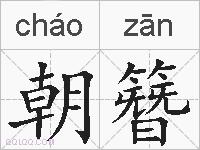 朝簪的拼音