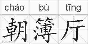 朝簿厅的拼音