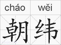 朝纬的拼音