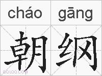 朝纲的拼音