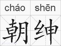 朝绅的拼音