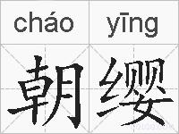 朝缨的拼音