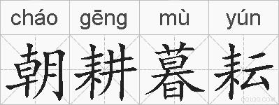 朝耕暮耘的拼音