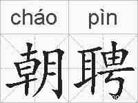 朝聘的拼音