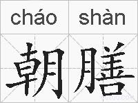 朝膳的拼音