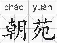 朝苑的拼音