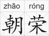 朝荣的拼音