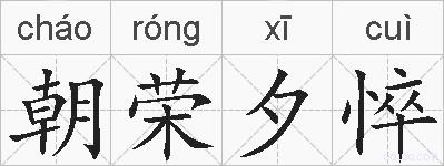 朝荣夕悴的拼音