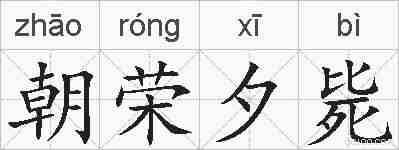 朝荣夕毙的拼音
