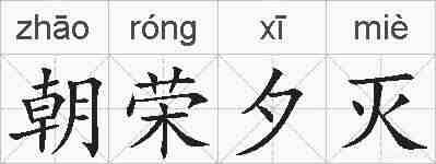 朝荣夕灭的拼音