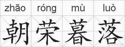 朝荣暮落的拼音