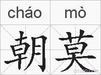 朝莫的拼音