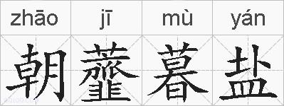 朝虀暮盐的拼音