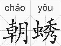 朝蜏的拼音