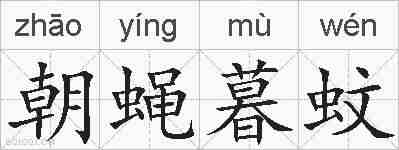 朝蝇暮蚊的拼音