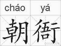 朝衙的拼音