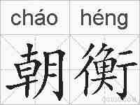 朝衡的拼音