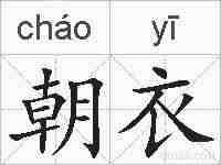 朝衣的拼音