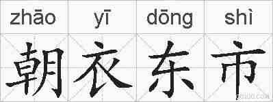 朝衣东市的拼音