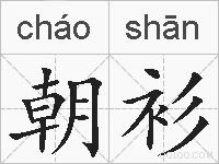 朝衫的拼音