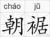 朝裾的拼音
