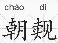 朝觌的拼音