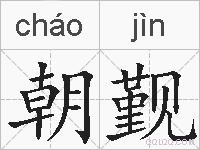 朝觐的拼音