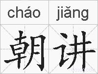 朝讲的拼音