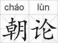 朝论的拼音