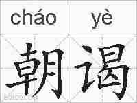 朝谒的拼音