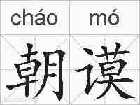 朝谟的拼音