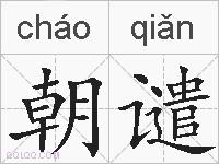 朝谴的拼音
