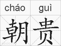 朝贵的拼音
