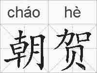 朝贺的拼音