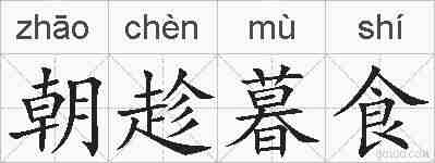 朝趁暮食的拼音
