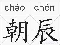 朝辰的拼音