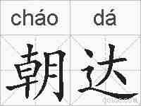 朝达的拼音