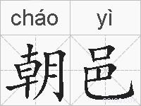 朝邑的拼音