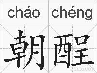 朝酲的拼音