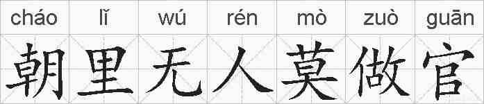 朝里无人莫做官的拼音