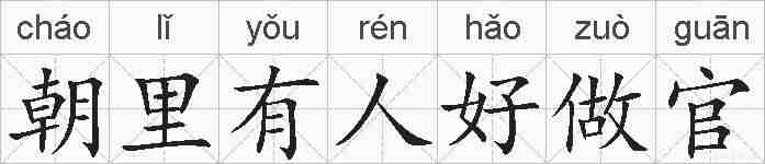 朝里有人好做官的拼音