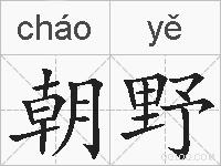 朝野的拼音