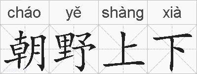 朝野上下的拼音