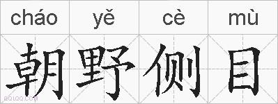 朝野侧目的拼音