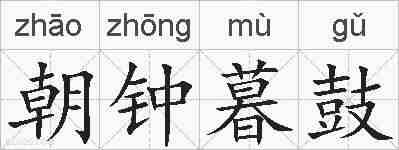 朝钟暮鼓的拼音